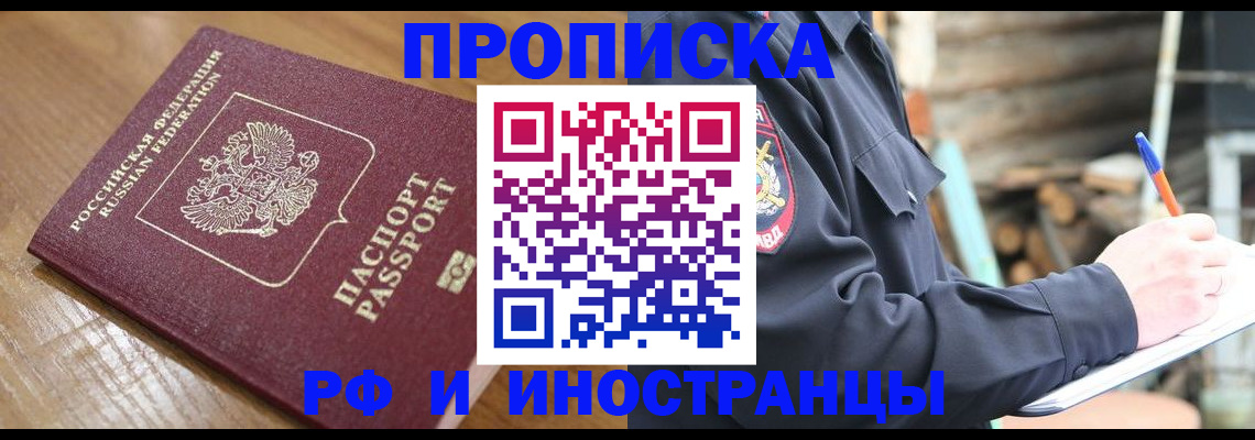 купить прописку в Крымске